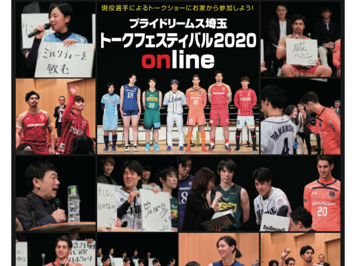『プライドリームス埼玉トークフェスティバル2020』を12/21（月）オンラインにて開催